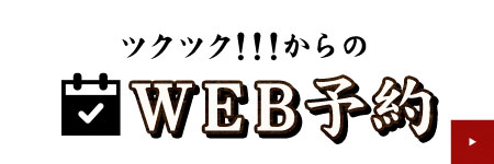 ツクツク！！！からのWEB予約