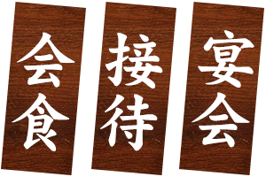 宴会 接待 会食