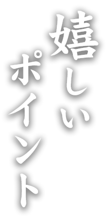嬉しいポイント