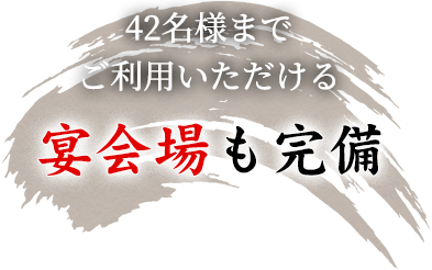 50名様までご利用いただける宴会場も完備