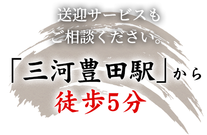 送迎サービスもご相談ください。「三河豊田駅」から徒歩5分