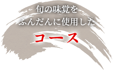旬の味覚をふんだんに使用したコース