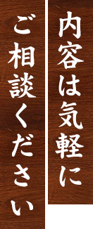内容は気軽にご相談ください