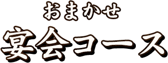 おまかせ宴会コース