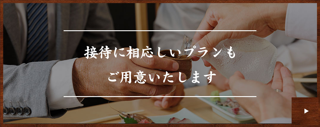 接待シーン